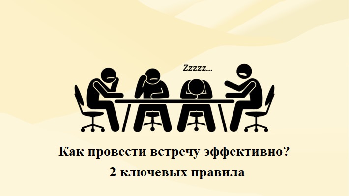 Как провести встречу эффективно? 2 ключевых правила